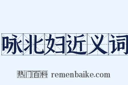 咏北妇近义词是什么意思的图片